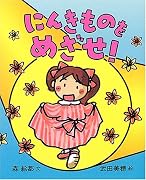にんきものをめざせ! (にんきものの本)