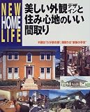 美しい外観デザインと住み心地のいい間取り―外観は“わが家の顔”、間取りは“家族の手足” (NEW HOME LIFE)