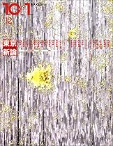 10+1 No.12 特集=東京新論