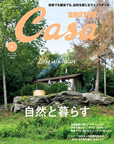 Casa BRUTUS (カーサ・ブルータス) 2015年 9月号 [雑誌] CasaBRUTUS