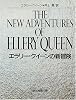 エラリー・クイーンの新冒険 (創元推理文庫)