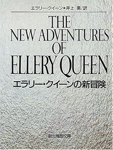 エラリー・クイーンの新冒険 (創元推理文庫)