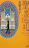 聖地巡礼 (講談社ノベルス)