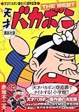 天才バカボン誕生40周年記念 天才バカボン THE BEST 講談社版 (KCデラックス) 画像
