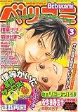 Betsucomi (ベツコミ) 2007年 03月号 [雑誌]の画像