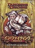 D&D�_�C�X�Q�[�� �C���E�t�@�C�e�B���O~����̑嗐��~ (�_���W�����Y&�h���S���Y)