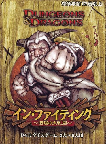 Cover image : D&Dダイスゲーム イン・ファイティング～酒場の大乱闘～ (ダンジョンズ&ドラゴンズ)