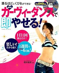 DVD付き 樫木式・カーヴィーダンスで即やせる!