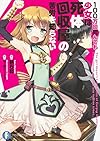 100万回死んでも少女は死体回収屋の苦労を知らない (富士見ファンタジア文庫)