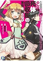100万回死んでも少女は死体回収屋の苦労を知らない
