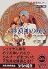 砂漠神(レクメテ)の嘆き 風の大陸・銀の時代―巡検使カルナー レクメテ編〈1〉 (角川文庫)