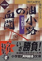 油小路の血闘 (小学館文庫―時代・歴史傑作シリーズ)