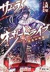 サムライ・オーヴァドライブ ―桜花の殺陣― (電撃文庫)