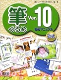 筆ぐるめVer.10操作マニュアル