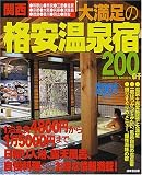 関西大満足の格安温泉宿200軒 (2001年版) (Seibido mook)