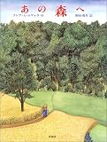 あの森へ (児童図書館・絵本の部屋)