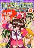 テイルズ オブ ジ アビス コミックアンソロジー (4) [IDコミックス/DNAメディアコミックス] (IDコミックス DNAコミックス)