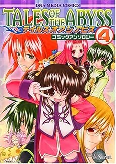 テイルズ オブ ジ アビス コミックアンソロジー (4) (IDコミックス DNAコミックス)