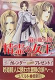 精霊の女王 竜の眠る海 (竜の眠る海シリーズ) (コバルト文庫)