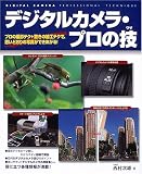 デジタルカメラ・プロの技―プロの撮影テク+驚きの加工テクで、思いどおりの写真ができあがる!