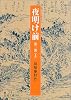 夜明け前 第二部(上) (岩波文庫)