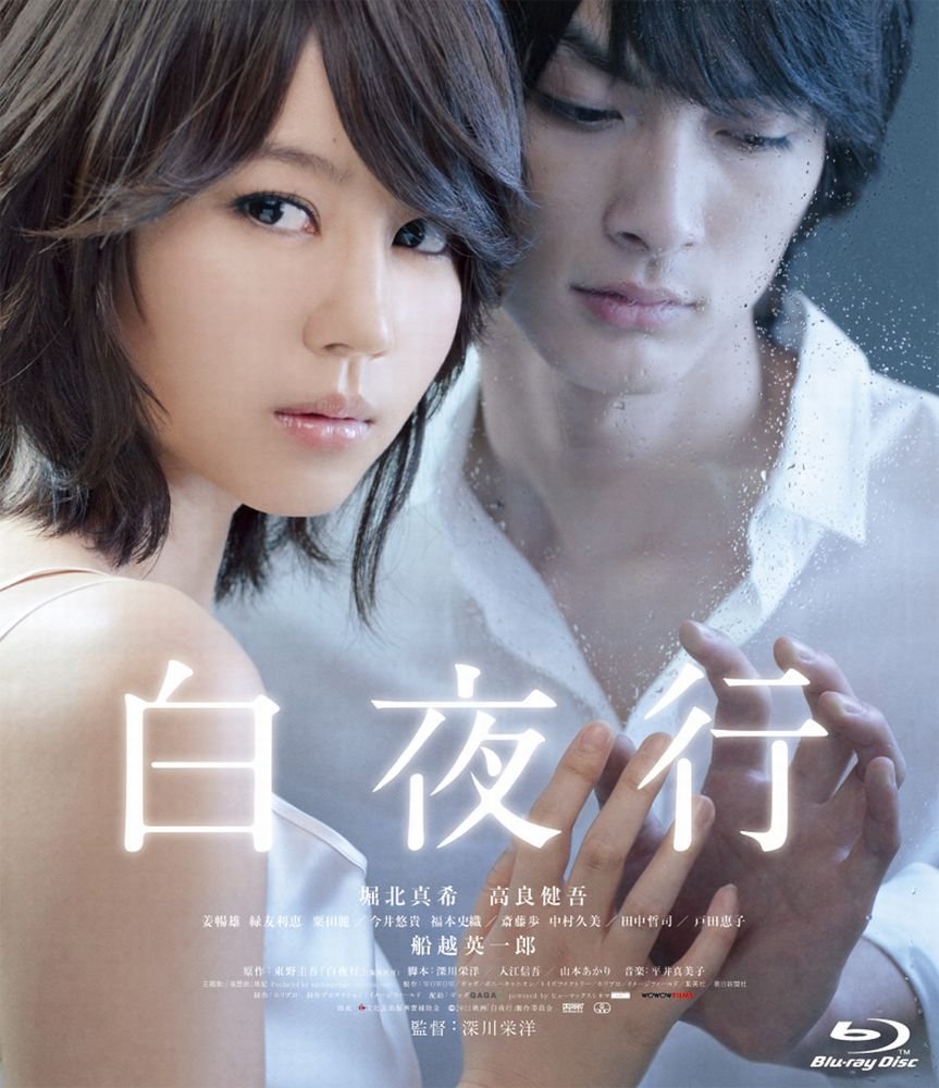 白夜行 [Blu-ray]