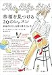 幸福を見つける20のレッスン　本当のわたしを取り戻す12ヶ月 (角川書店単行本)