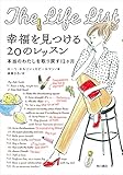 幸福を見つける20のレッスン　本当のわたしを取り戻す12ヶ月 (角川書店単行本)