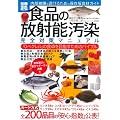 食品の放射能汚染 完全対策マニュアル (別冊宝島) (別冊宝島 1807 スタディー)