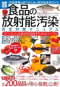 食品の放射能汚染 完全対策マニュアル (別冊宝島) (別冊宝島 1807 スタディー)