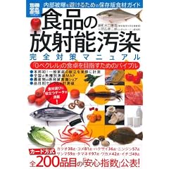食品の放射能汚染 完全対策マニュアル (別冊宝島) (別冊宝島 1807 スタディー)