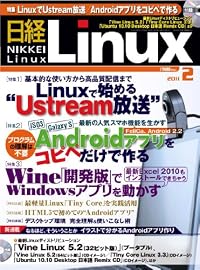 日経 Linux (リナックス) 2011年 02月号 [雑誌]