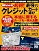 超得!!最強のクレジットカード選び―図解でわかる! (COSMIC MOOK)