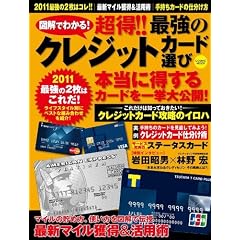 超得!!最強のクレジットカード選び―図解でわかる! (COSMIC MOOK)