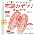 布編みぞうりと暮らしの小物<br>角川グループパブリッシング<br>1800円<br>ISBN:9784047310919