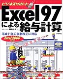 Excel97による給与計算―平成11年の税制改正に対応 (ビジネスサポート)/