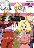 機動戦士ガンダムTHE ORIGIN 笑劇のまるごとシャア・セイラ編 (角川コミックス・エース)