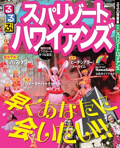 るるぶスパリゾートハワイアンズ (目的シリーズ)