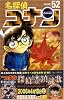 名探偵コナン (Volume52) (少年サンデーコミックス)