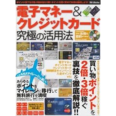 電子マネー&クレジットカード究極の活用法―買い物ポイントを2倍・3倍稼ぐ裏技を徹底解説! (DIA COLLECTION)