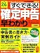 平成２４年申告用　すぐできる！確定申告早わかり (学研ムック)