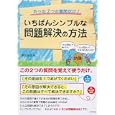 いちばんシンプルな問題解決の方法<br>諏訪 良武著 <br>ダイヤモンド社<br>1365円<br>ISBN:9784478006016