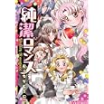 純潔ロマンス<br>むっちりむうにい作 <br>エンターブレイン<br>924円<br>ISBN:9784047273902