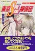 東京S黄尾探偵団 Kの処刑場 (東京S黄尾探偵団シリーズ) (コバルト文庫)