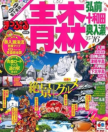 まっぷる 青森 弘前・十和田・奥入瀬 '16 (マップルマガジン | 旅行 ガイドブック)