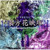 [同人PCソフト]東方花映塚　~ Phantasmagoria of Flower View．