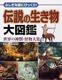 伝説の生き物大図鑑