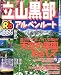 るるぶ立山黒部アルペンルート (’04~’05) (るるぶ情報版―中部)
