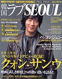 韓国ラブSEOUL vol.4 (JANUARY 2006) (4)