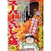 スーパー食いしん坊 火の玉チャーハンの巻 (プラチナコミックス)